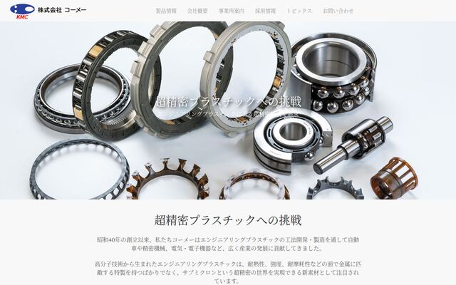 株式会社コーメーの公式サイト