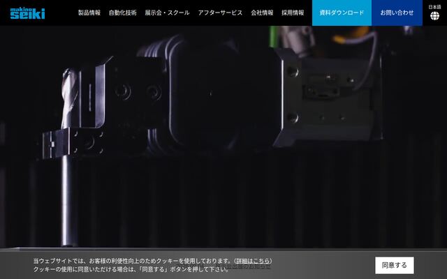 牧野フライス精機株式会社