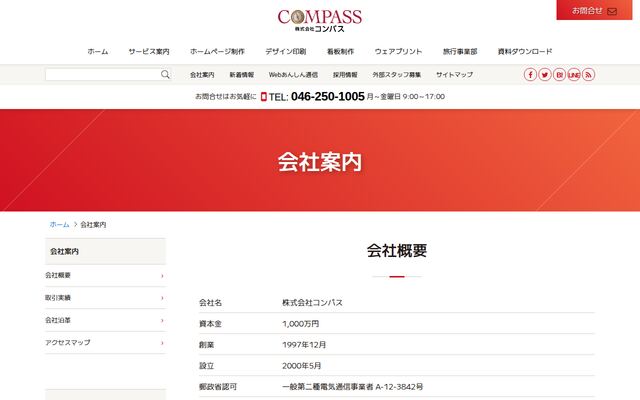 株式会社コンパスの公式サイト