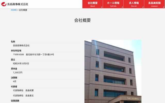 長島商事株式会社の公式サイト