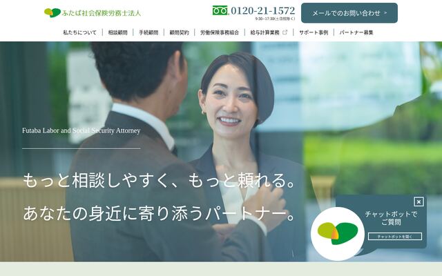 ふたば社会保険労務士法人の公式サイト