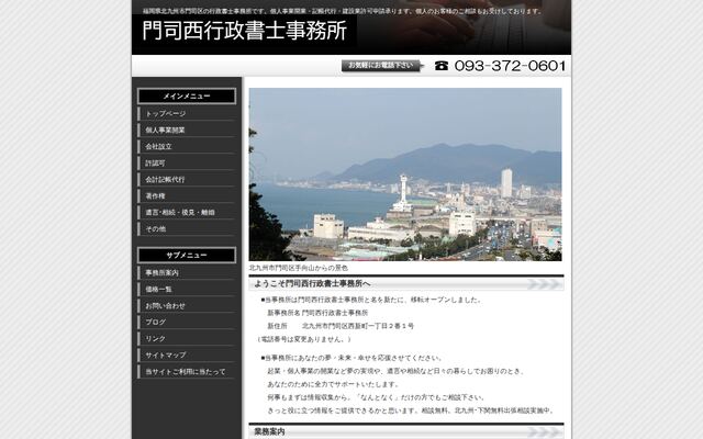 門司西行政書士事務所
