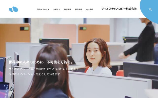 サイオステクノロジー株式会社の公式サイト