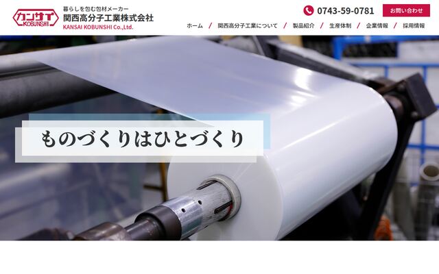 関西高分子工業株式会社の公式サイト