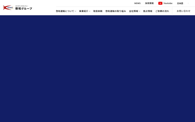 株式会社啓和運輸の公式サイト