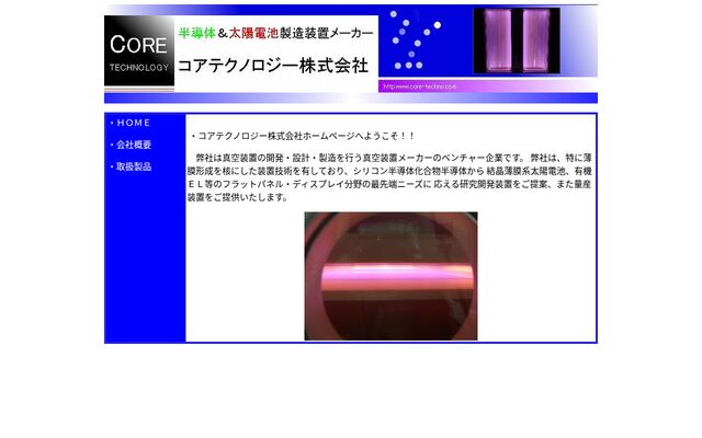 コアテクノロジー株式会社の公式サイト