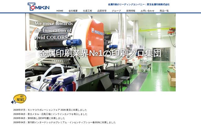 富安金属印刷株式会社の公式サイト