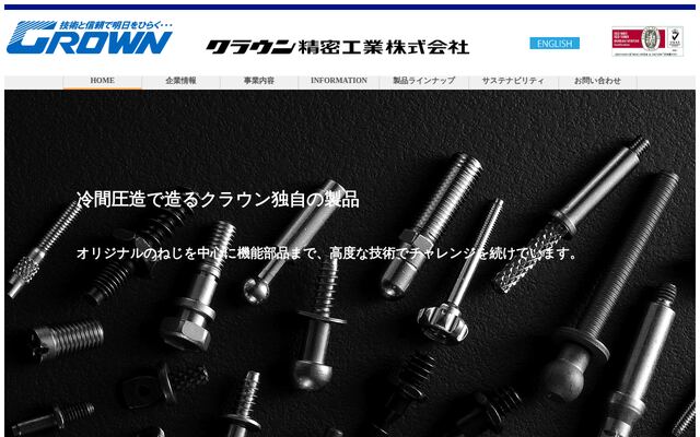 クラウン精密工業株式会社の公式サイト