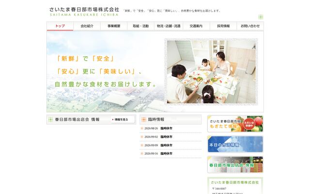 さいたま春日部市場株式会社の公式サイト