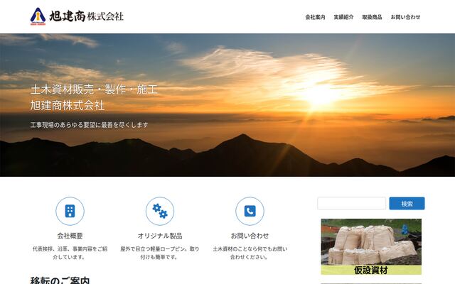 旭建商株式会社の公式サイト