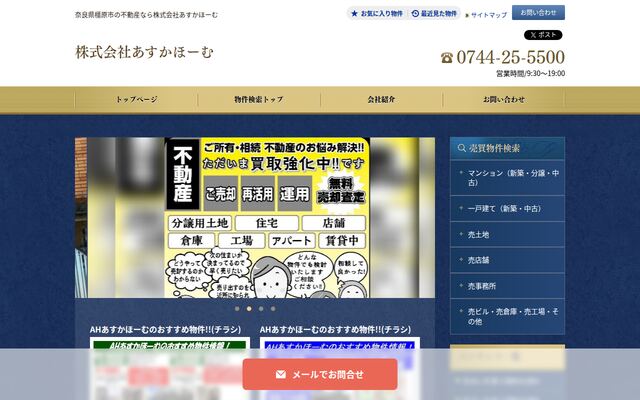 株式会社あすかほーむの公式サイト