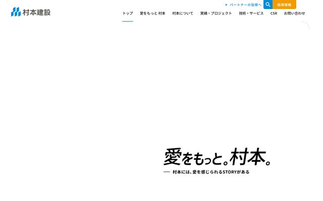 村本建設株式会社の公式サイト