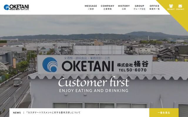 株式会社桶谷ホールディングスの公式サイト