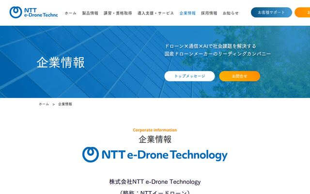 株式会社ＮＴＴ　ｅ－Ｄｒｏｎｅ　Ｔｅｃｈｎｏｌｏｇｙの公式サイト