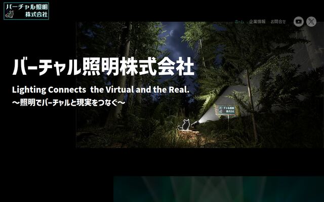バーチャル照明株式会社
