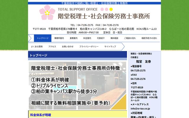 階堂税理士・社会保険労務士事務所