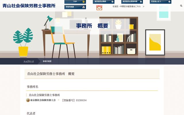 青山社会保険労務士事務所