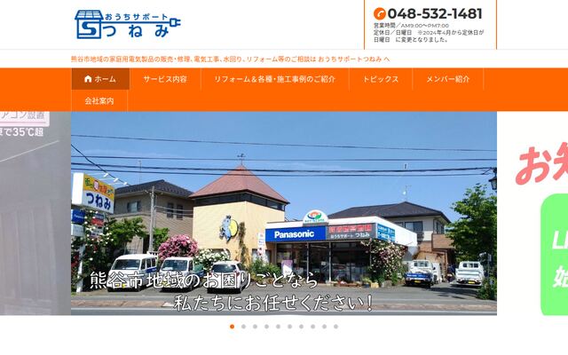有限会社常見電化センター