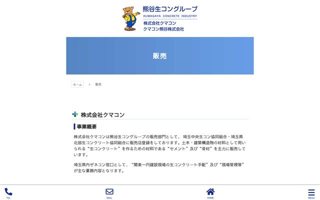 株式会社クマコンの公式サイト