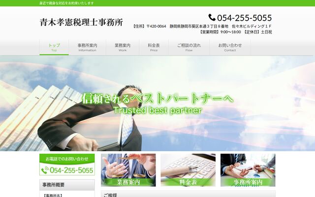 青木孝憲税理士事務所の公式サイト