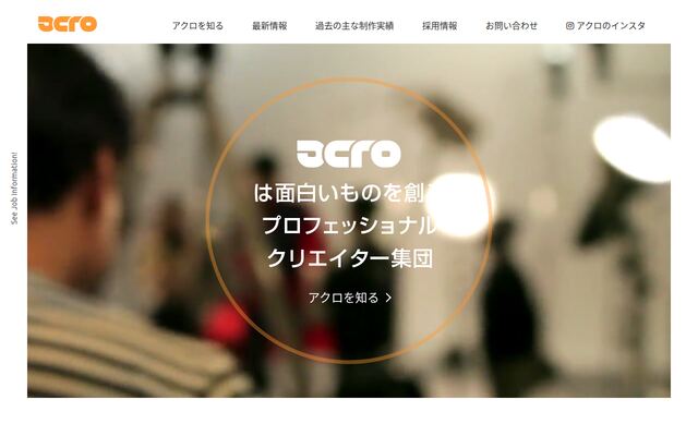 株式会社アクロの公式サイト