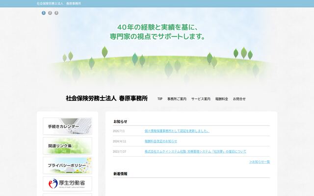 社会保険労務士法人春原事務所の公式サイト