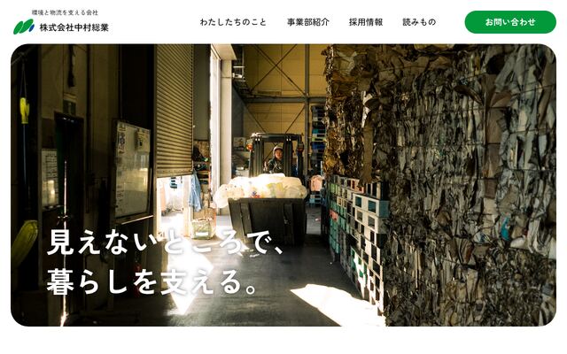 株式会社中村総業の公式サイト