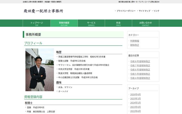 飛田慶一税理士事務所の公式サイト