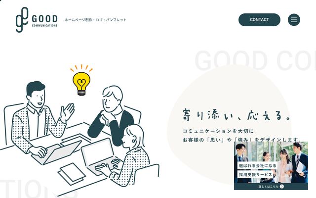 株式会社グッドコミュニケーションズの公式サイト