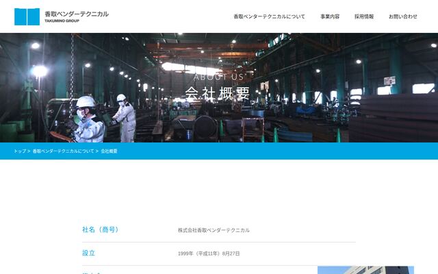 株式会社香取ベンダーテクニカルの公式サイト