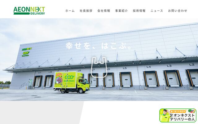 イオンネクストデリバリー株式会社の公式サイト