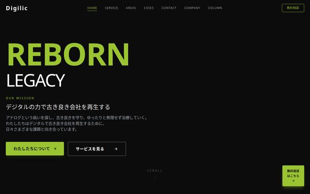 株式会社Ｄｉｇｉｌｉｃの公式サイト