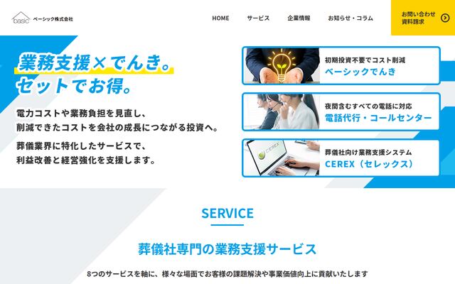ベーシック株式会社の公式サイト