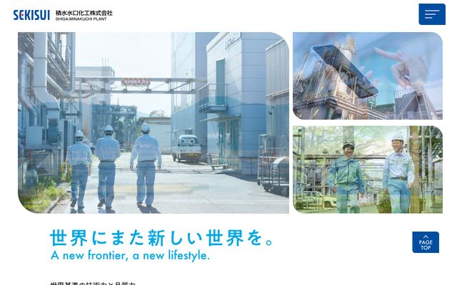 積水水口化工株式会社の公式サイト