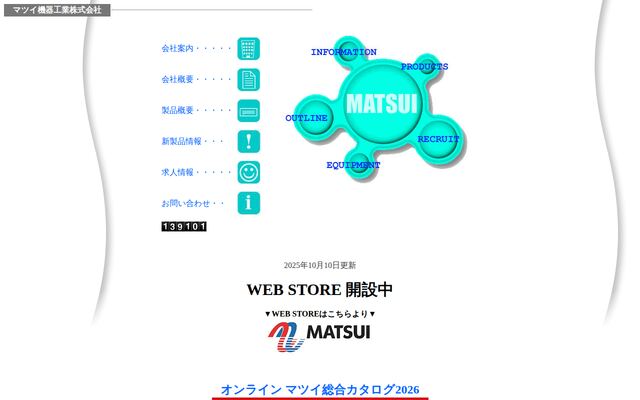 マツイ機器工業株式会社の公式サイト