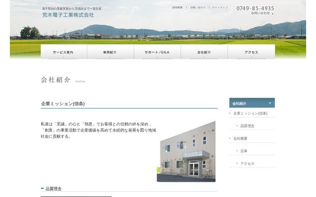 荒木電子工業株式会社の公式サイト