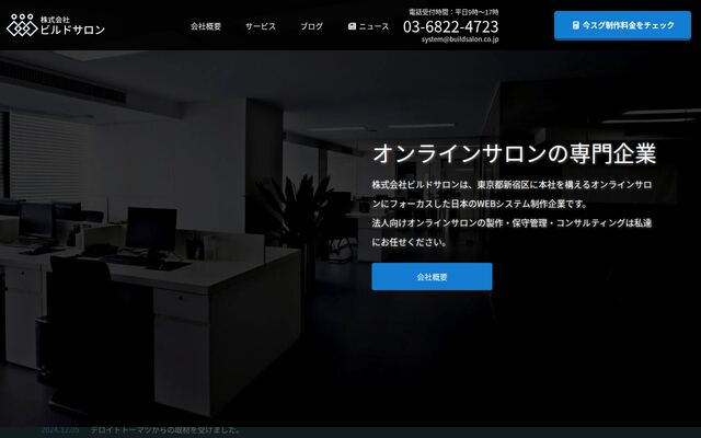 株式会社ビルドサロンの公式サイト