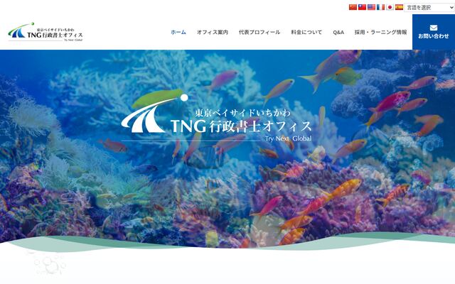 東京ベイサイドいちかわＴＮＧ国際行政書士法人