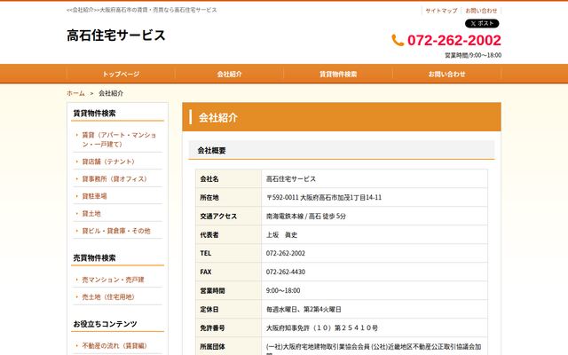 高石住宅サービス