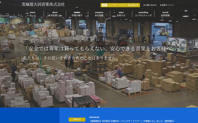 茨城県大同青果株式会社の公式サイト