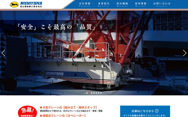 西山運輸機工株式会社の公式サイト