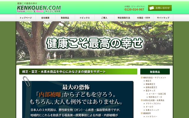 株式会社健康園の公式サイト