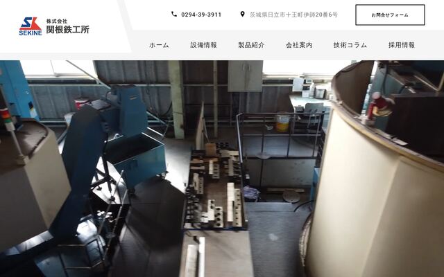 株式会社関根鉄工所の公式サイト