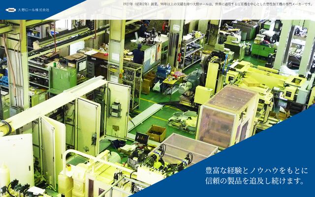 大野ロール株式会社の公式サイト