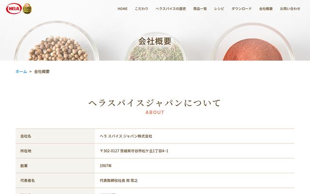 ヘラスパイスジャパン株式会社の公式サイト