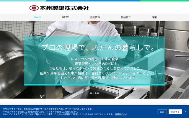 本州製罐株式会社の公式サイト