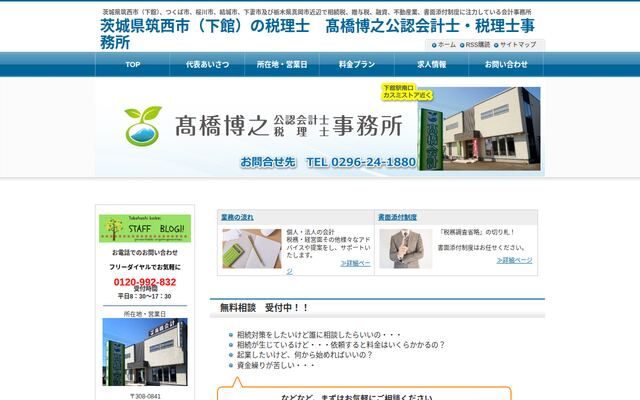 髙橋博之公認会計士・税理士事務所