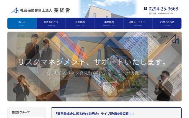 社会保険労務士法人葵経営