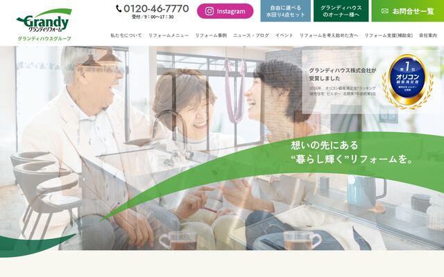 グランディリフォーム株式会社の公式サイト