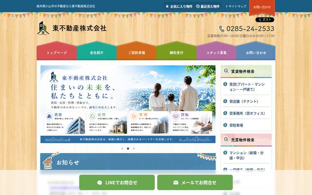 東不動産株式会社の公式サイト
